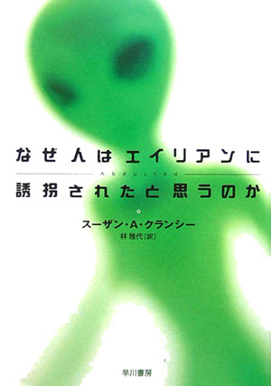 なぜ人はエイリアンに誘拐されたと思うのか【送料無料】