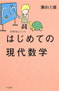 はじめての現代数学