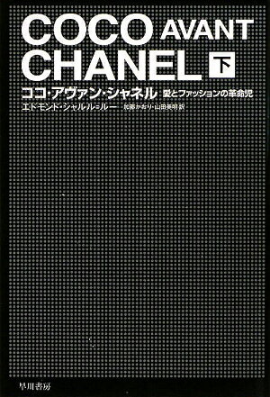 ココ・アヴァン・シャネル（下）【送料無料】