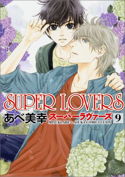 SUPER　LOVERS（第9巻） [ あべ美幸 ]...:book:17856357