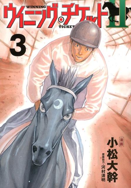 ウイニング・チケット2 3