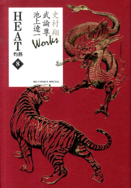 HEAT 灼熱 8 Works