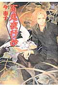 百鬼夜行抄 23