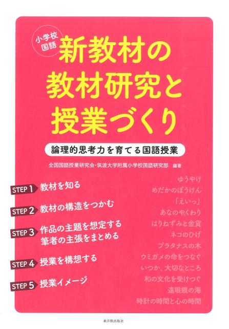 小学校国語新教材の教材研究と授業づくり [ 全国国語授業研究会 ]...:book:17575047