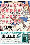 100万円超えの高級時計を買う男ってバカなの？ [ クロノス日本版編集部 ]...:book:16775280