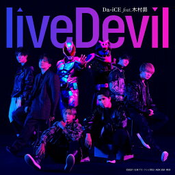 『仮面ライダーリバイス』主題歌「liveDevil」 (CDのみ) [ Da-iCE feat.<strong>木村昴</strong> ]