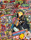 仮面ライダーバトルガンバライジングバッチリ!カイガンガイド (てれびくんデラックス)