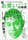 新 お笑いラジオの時間 岡村隆史/大谷ノブ彦/川島明/アルコ...