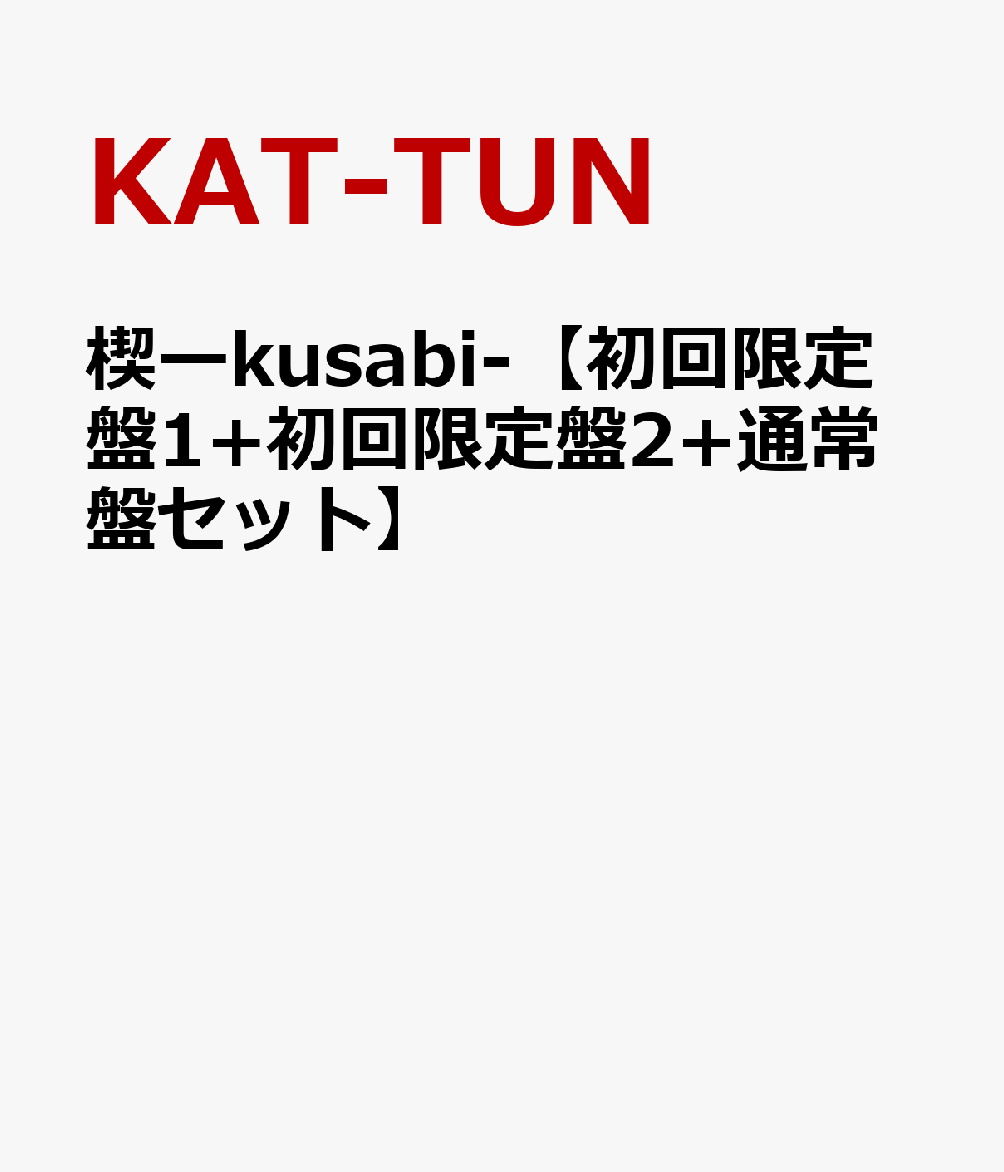 楔ーkusabi- [ KAT-TUN ]