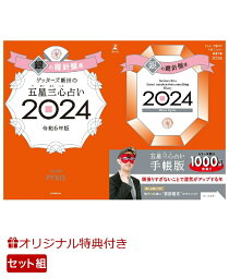 【楽天ブックス限定特典】<strong>ゲッターズ飯田</strong>の五星三心占い開運手帳2024　銀の羅針盤座＆<strong>ゲッターズ飯田</strong>の五星三心占い2024　銀の羅針盤座(数量限定開運ボールペン1本（ 全3種類 ）) [ <strong>ゲッターズ飯田</strong> ]