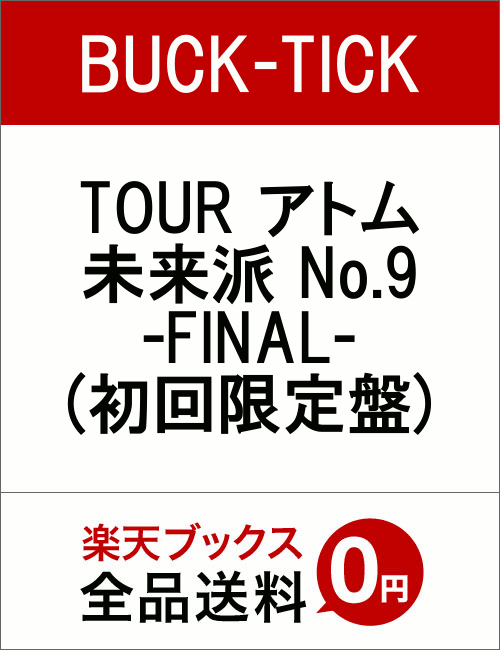 TOUR アトム 未来派 No.9 -FINAL-(初回限定盤) [ BUCK-TICK …...:book:18352076