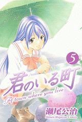 君のいる町 5