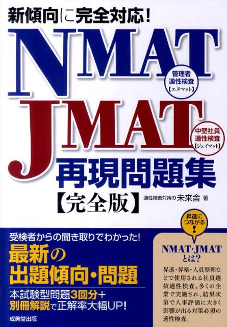 NMAT JMAT再現問題集 [ 未来舎 ]【送料無料】