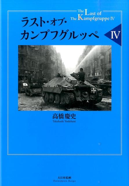 ラスト・オブ・カンプフグルッペ4 [ 高橋慶史 ]...:book:17500304