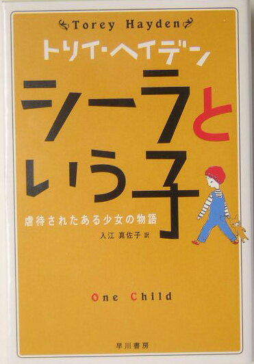 シーラという子 [ トリイ・ヘイデン ]【送料無料】