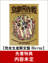 【先着特典】京都大作戦2007-2017 10th ANNIVERSARY! 〜心ゆくまでご覧な祭〜(完全生産限定盤)(Tシャツ：L)【Blu-ray】 [ 10-FEET ]