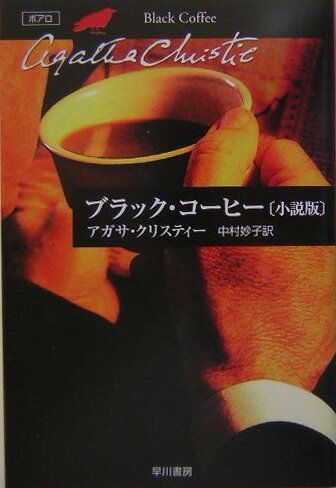 ブラック・コーヒー「小説版」 [ アガサ・クリスティ ]...:book:11297981