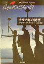 【送料無料】カリブ海の秘密 [ アガサ・クリスティ ]