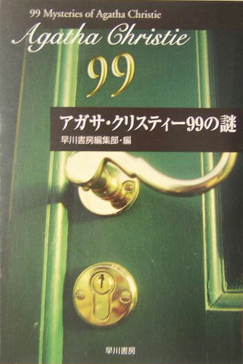 アガサ・クリスティ-99の謎【送料無料】