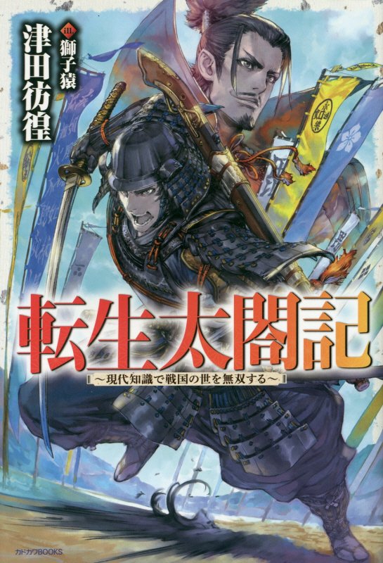 転生太閤記〜現代知識で戦国の世を無双する〜 [ 津田　彷徨 ]...:book:18308040