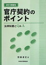 官庁契約のポイント新訂増補版 法律知識とQ＆A [ 斎藤清史 ]