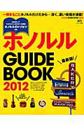 ホノルルGUIDE BOOK（2012）