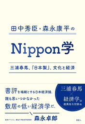 田中秀臣・森永康平の Nippon学 <strong>三浦春馬</strong>、『日<strong>本</strong>製』、文化と経済 [ 田中秀臣 ]