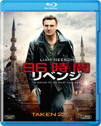 96時間/リベンジ【Blu-ray】 [ <strong>リーアム・ニーソン</strong> ]