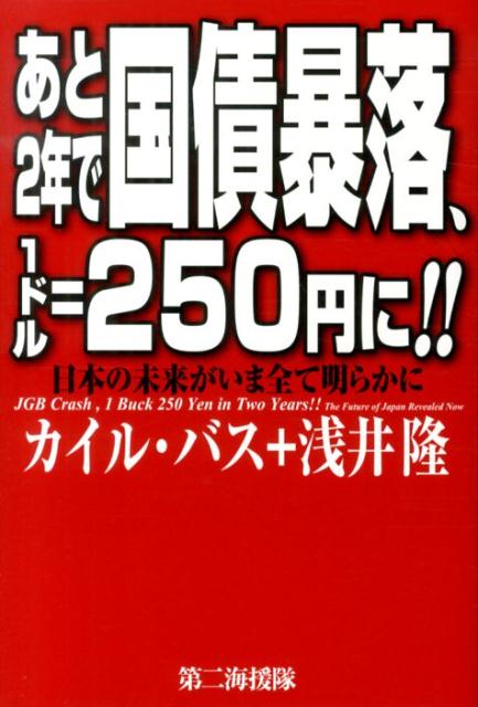 あと2年で国債暴落、1ドル＝250円に！！ [ カイル・バス ]