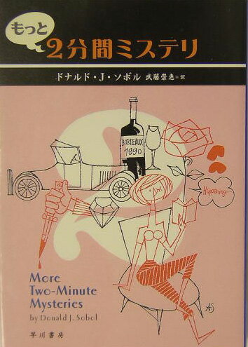 もっと2分間ミステリ （ハヤカワ・ミステリ文庫） [ ドナルド・J．ソボル ]