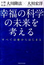 幸福の科学の未来を考える