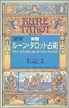 神聖ルーン・タロット占術改訂版 [ 鏡リュウジ ]【送料無料】