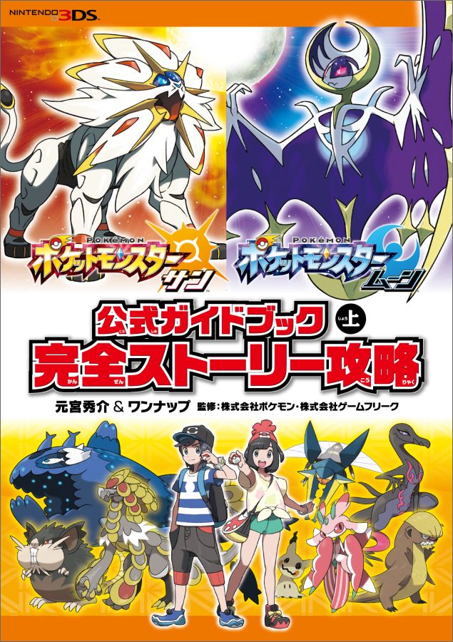 ポケットモンスター サン・ムーン　公式ガイドブック　上　完全ストーリー攻略 [ 元宮秀介 …...:book:18105005