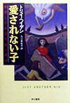 愛されない子【送料無料】