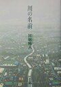 川の名前