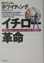 イチロー革命
