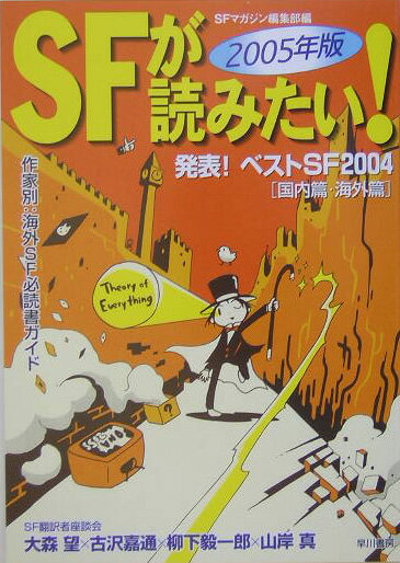 SFが読みたい！（2005年版）