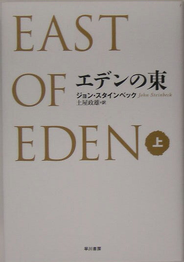 エデンの東(上)