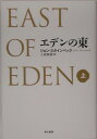 エデンの東(上)