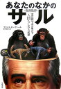 あなたのなかのサル あなたのなかのサル