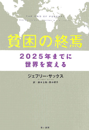 貧困の終焉【送料無料】