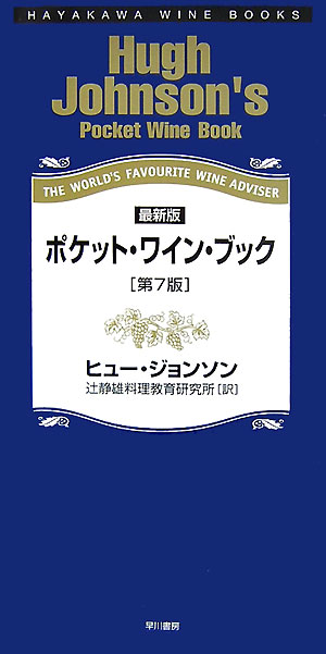 ポケット・ワイン・ブック第7版【送料無料】