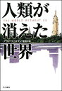 人類が消えた世界【送料無料】