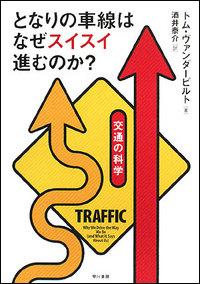 となりの車線はなぜスイスイ進むのか？【送料無料】