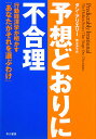 予想どおりに不合理