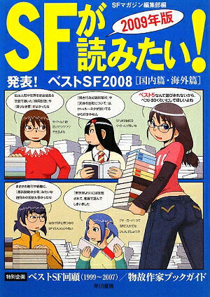 SFが読みたい！（2009年版）