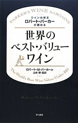 ワインの帝王ロバ-ト・パ-カ-が薦める世界のベスト・バリュ-ワイン