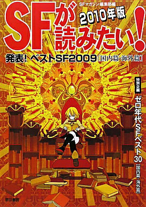 SFが読みたい！（2010年版）【送料無料】