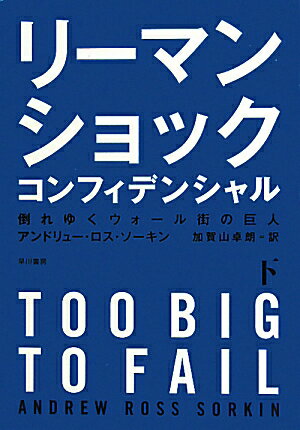 リーマン・ショック・コンフィデンシャル（下）