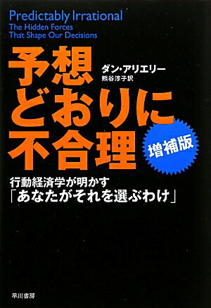 予想どおりに不合理増補版【送料無料】